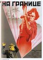 Смотреть На границе на HDrezka онлайн в HD качестве 720p