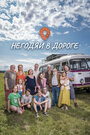 Смотреть Негодяи в дороге на HDrezka онлайн в HD качестве 720p