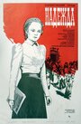Смотреть Надежда на HDrezka онлайн в HD качестве 720p
