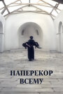 Смотреть Наперекор всему на хдрезка онлайн в HD качестве 720p
