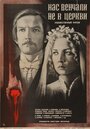 Смотреть Нас венчали не в церкви на хдрезка онлайн в HD качестве 720p