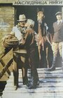 Смотреть Наследница Ники на HDrezka онлайн в HD качестве 720p