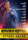 Смотреть Некрасивая подружка 8. Сердце зверя на хдрезка онлайн в HD качестве 720p