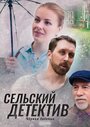 Смотреть Сельский детектив. Чёрная бабочка на HDrezka онлайн в HD качестве 720p