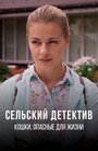Смотреть Сельский детектив. Кошки, опасные для жизни на HDrezka онлайн в HD качестве 720p