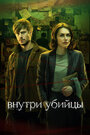 Смотреть Внутри убийцы на хдрезка онлайн в HD качестве 720p