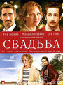 Смотреть Свадьба на хдрезка онлайн в HD качестве 720p