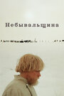 Смотреть Небывальщина на HDrezka онлайн в HD качестве 720p
