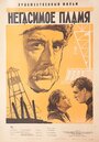 Смотреть Негасимое пламя на хдрезка онлайн в HD качестве 720p