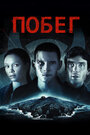 Смотреть Побег на хдрезка онлайн в HD качестве 720p