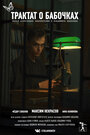 Смотреть Трактат о бабочках онлайн в HD качестве 720p