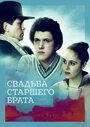 Смотреть Свадьба старшего брата на хдрезка онлайн в HD качестве 720p