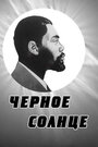 Смотреть Черное солнце онлайн в HD качестве 