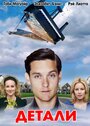 Смотреть Детали на хдрезка онлайн в HD качестве 720p