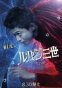 Смотреть Люпен III на хдрезка онлайн в HD качестве 720p