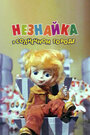 Смотреть Незнайка в Солнечном городе на хдрезка онлайн в HD качестве 720p