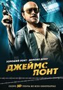 Смотреть Джеймс Понт на HDrezka онлайн в HD качестве 720p