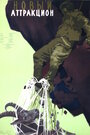 Смотреть Новый аттракцион на хдрезка онлайн в HD качестве 720p