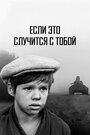 Смотреть Если это случится с тобой на HDrezka онлайн в HD качестве 720p