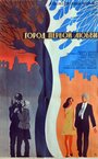 Смотреть Город первой любви на хдрезка онлайн в HD качестве 720p