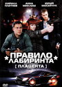Смотреть Правило лабиринта: Плацента на HDrezka онлайн в HD качестве 720p