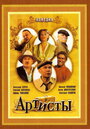 Смотреть Артисты на хдрезка онлайн в HD качестве 720p