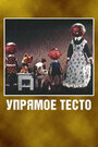 Смотреть Упрямое тесто на хдрезка онлайн в HD качестве 720p