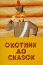 Смотреть Охотник до сказок (ТВ) на хдрезка онлайн в HD качестве 720p