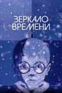 Смотреть Зеркало времени на хдрезка онлайн в HD качестве 720p