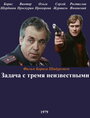 Смотреть Задача с тремя неизвестными на хдрезка онлайн в HD качестве 720p