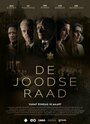 Смотреть Еврейский совет на HDrezka онлайн в HD качестве 720p