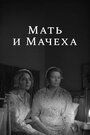 Смотреть Мать и мачеха онлайн в HD качестве 