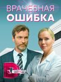 Смотреть Врачебная ошибка онлайн в HD качестве 
