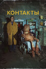 Смотреть Контакты на хдрезка онлайн в HD качестве 720p