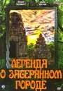 Смотреть Легенда о затерянном городе на HDrezka онлайн в HD качестве 720p