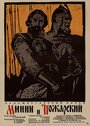 Смотреть Минин и Пожарский на хдрезка онлайн в HD качестве 720p