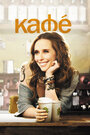 Смотреть Кафе на хдрезка онлайн в HD качестве 720p