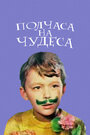 Смотреть Полчаса на чудеса на хдрезка онлайн в HD качестве 720p