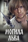 Смотреть Могила льва на хдрезка онлайн в HD качестве 720p