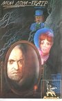 Смотреть Мой дом — театр на хдрезка онлайн в HD качестве 720p