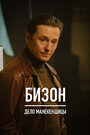 Смотреть Бизон: Дело манекенщицы на хдрезка онлайн в HD качестве 720p