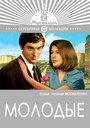 Смотреть Молодые на хдрезка онлайн в HD качестве 720p