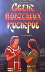 Смотреть Свет погасших костров онлайн в HD качестве 