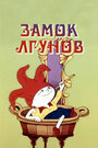 Смотреть Замок лгунов на хдрезка онлайн в HD качестве 720p