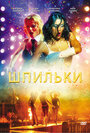 Смотреть Шпильки на HDrezka онлайн в HD качестве 720p
