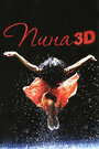 Смотреть Пина: Танец страсти в 3D на хдрезка онлайн в HD качестве 720p