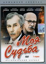Смотреть Моя судьба онлайн в HD качестве 720p