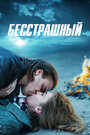 Смотреть Ничего не бойся на хдрезка онлайн в HD качестве 720p