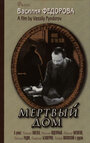 Смотреть Мертвый дом на HDrezka онлайн в HD качестве 720p