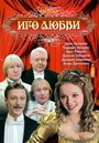 Смотреть Иго любви на HDrezka онлайн в HD качестве 720p